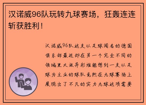 汉诺威96队玩转九球赛场，狂轰连连斩获胜利！