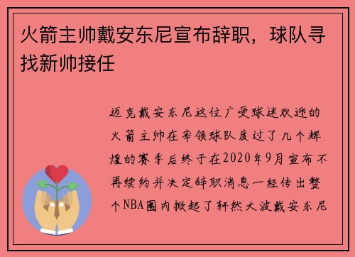 火箭主帅戴安东尼宣布辞职，球队寻找新帅接任