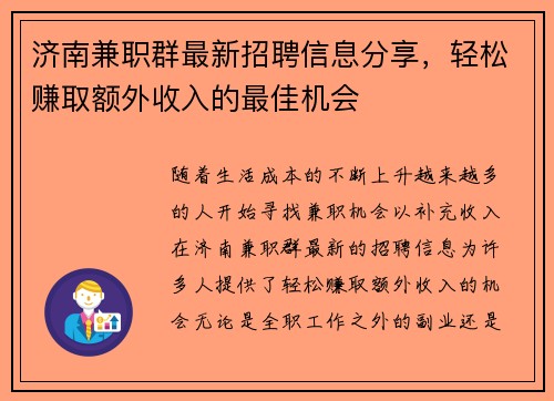济南兼职群最新招聘信息分享，轻松赚取额外收入的最佳机会