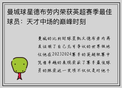 曼城球星德布劳内荣获英超赛季最佳球员：天才中场的巅峰时刻