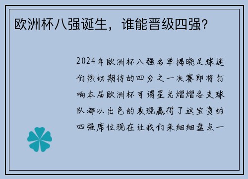 欧洲杯八强诞生，谁能晋级四强？