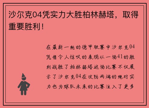 沙尔克04凭实力大胜柏林赫塔，取得重要胜利！