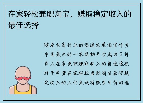 在家轻松兼职淘宝,赚取稳定收入的最佳选择