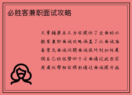 必胜客兼职面试攻略