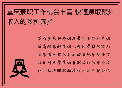 重庆兼职工作机会丰富 快速赚取额外收入的多种选择