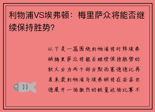 利物浦VS埃弗顿:梅里萨众将能否继续保持胜势?