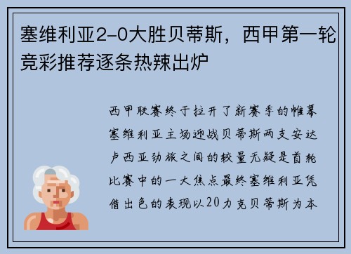塞维利亚2-0大胜贝蒂斯，西甲第一轮竞彩推荐逐条热辣出炉