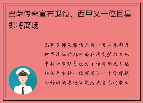巴萨传奇宣布退役，西甲又一位巨星即将离场
