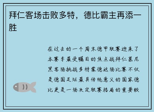 拜仁客场击败多特，德比霸主再添一胜