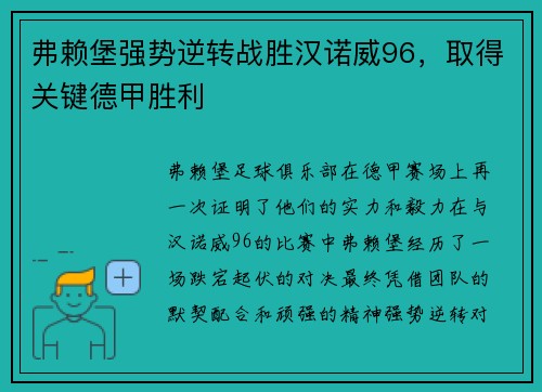 弗赖堡强势逆转战胜汉诺威96，取得关键德甲胜利