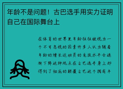 年龄不是问题!古巴选手用实力证明自己在国际舞台上