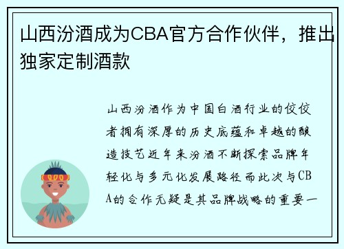 山西汾酒成为CBA官方合作伙伴，推出独家定制酒款
