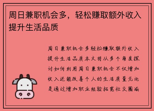 周日兼职机会多，轻松赚取额外收入提升生活品质