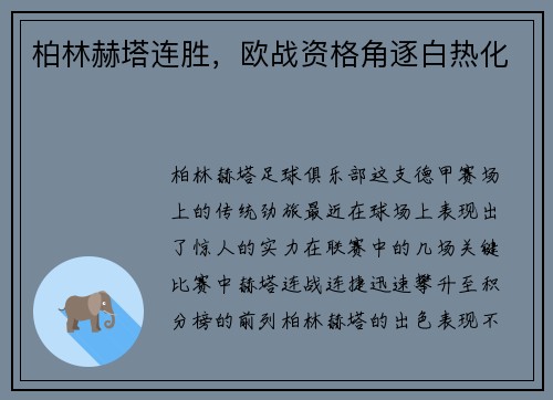 柏林赫塔连胜,欧战资格角逐白热化