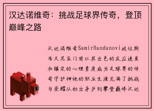 汉达诺维奇：挑战足球界传奇，登顶巅峰之路