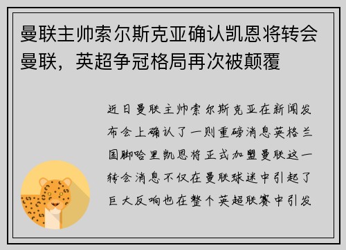 曼联主帅索尔斯克亚确认凯恩将转会曼联，英超争冠格局再次被颠覆
