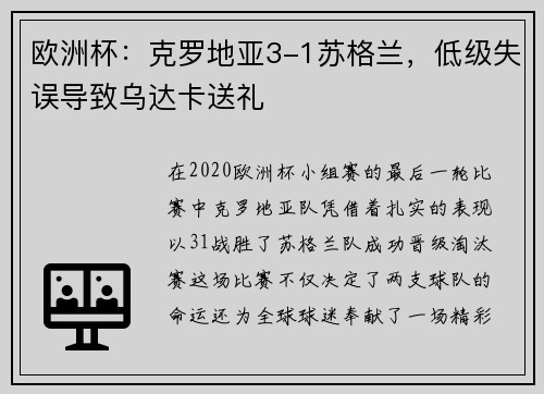 欧洲杯：克罗地亚3-1苏格兰，低级失误导致乌达卡送礼