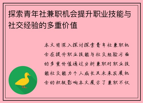 探索青年社兼职机会提升职业技能与社交经验的多重价值