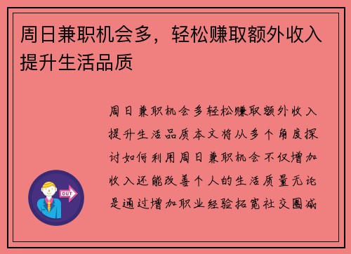 周日兼职机会多，轻松赚取额外收入提升生活品质