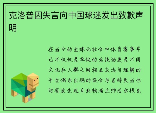克洛普因失言向中国球迷发出致歉声明