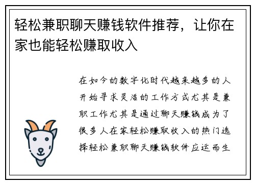轻松兼职聊天赚钱软件推荐,让你在家也能轻松赚取收入