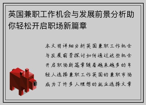 英国兼职工作机会与发展前景分析助你轻松开启职场新篇章