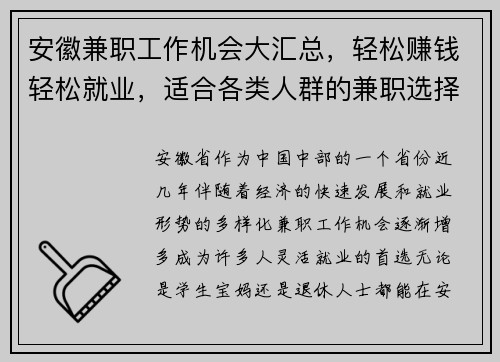 安徽兼职工作机会大汇总，轻松赚钱轻松就业，适合各类人群的兼职选择