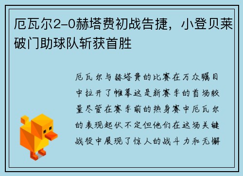 厄瓦尔2-0赫塔费初战告捷，小登贝莱破门助球队斩获首胜