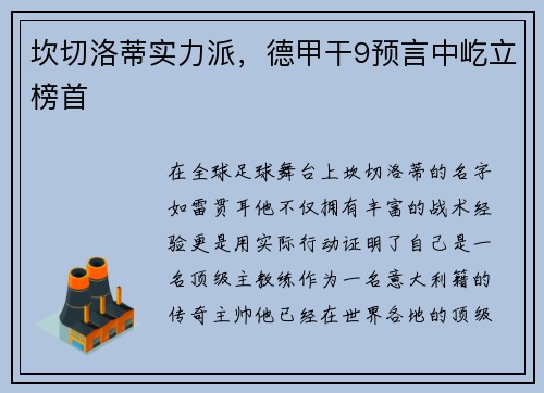 坎切洛蒂实力派，德甲干9预言中屹立榜首
