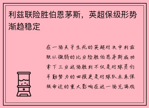 利兹联险胜伯恩茅斯，英超保级形势渐趋稳定