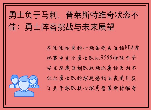 勇士负于马刺，普莱斯特维奇状态不佳：勇士阵容挑战与未来展望