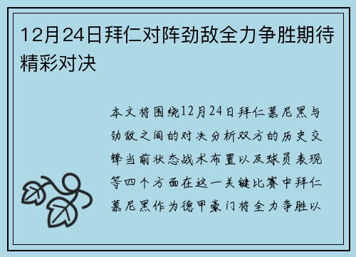 12月24日拜仁对阵劲敌全力争胜期待精彩对决