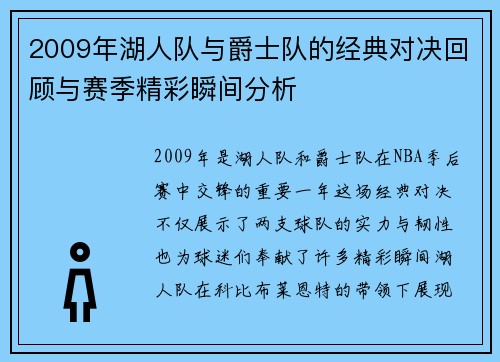 2009年湖人队与爵士队的经典对决回顾与赛季精彩瞬间分析