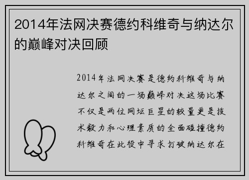 2014年法网决赛德约科维奇与纳达尔的巅峰对决回顾