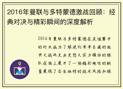 2016年曼联与多特蒙德激战回顾：经典对决与精彩瞬间的深度解析