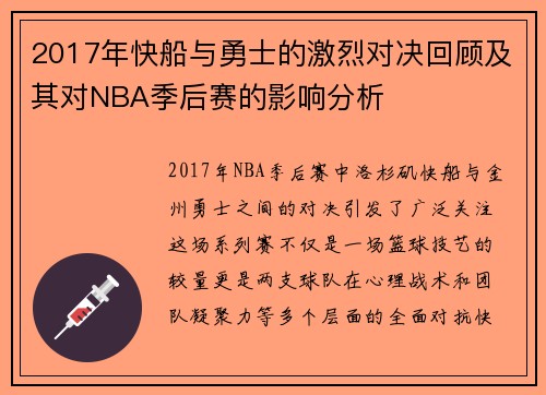 2017年快船与勇士的激烈对决回顾及其对NBA季后赛的影响分析
