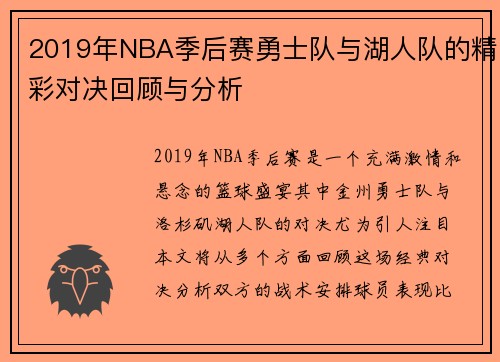 2019年NBA季后赛勇士队与湖人队的精彩对决回顾与分析