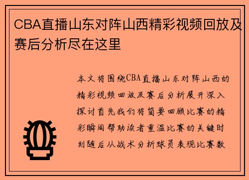 CBA直播山东对阵山西精彩视频回放及赛后分析尽在这里