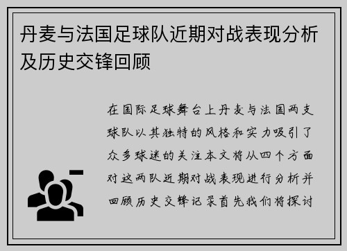 丹麦与法国足球队近期对战表现分析及历史交锋回顾