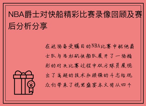 NBA爵士对快船精彩比赛录像回顾及赛后分析分享