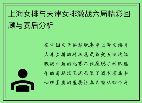 上海女排与天津女排激战六局精彩回顾与赛后分析