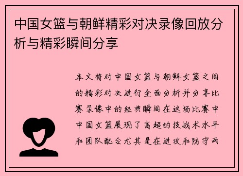 中国女篮与朝鲜精彩对决录像回放分析与精彩瞬间分享
