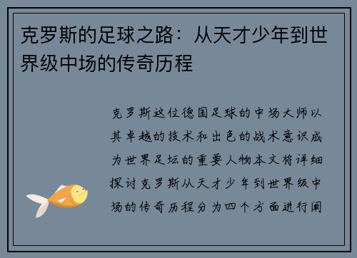克罗斯的足球之路：从天才少年到世界级中场的传奇历程