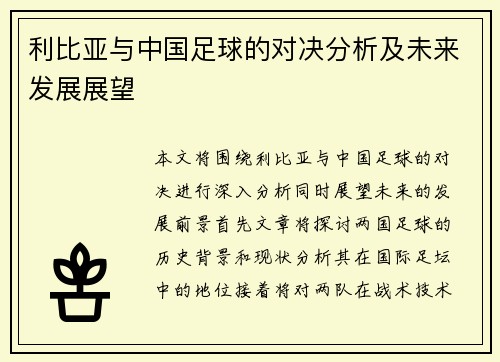 利比亚与中国足球的对决分析及未来发展展望