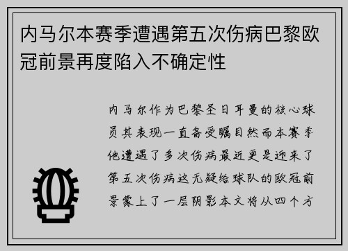 内马尔本赛季遭遇第五次伤病巴黎欧冠前景再度陷入不确定性