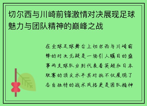切尔西与川崎前锋激情对决展现足球魅力与团队精神的巅峰之战