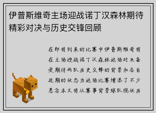 伊普斯维奇主场迎战诺丁汉森林期待精彩对决与历史交锋回顾