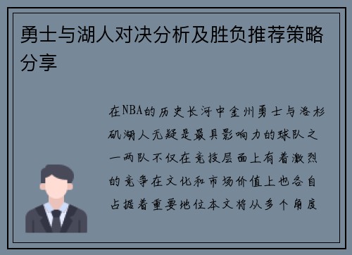 勇士与湖人对决分析及胜负推荐策略分享