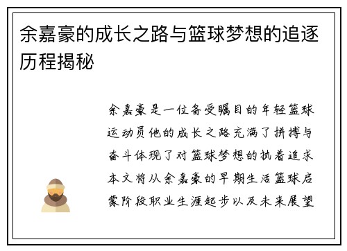 余嘉豪的成长之路与篮球梦想的追逐历程揭秘