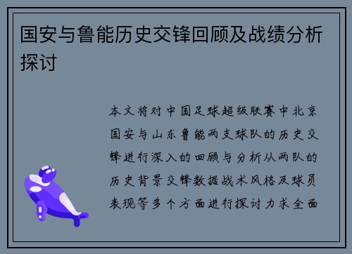国安与鲁能历史交锋回顾及战绩分析探讨
